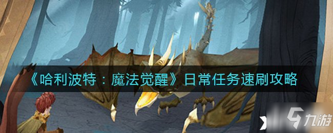 《哈利波特：魔法觉醒》日常任务速刷攻略