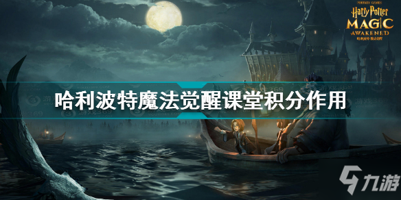 哈利波特魔法覺醒課堂積分有什么用 哈利波特課堂積分作用