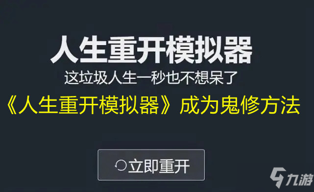 《人生重开模拟器》成为鬼修方法