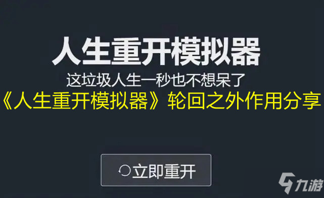 《人生重開模擬器》輪回之外作用分享