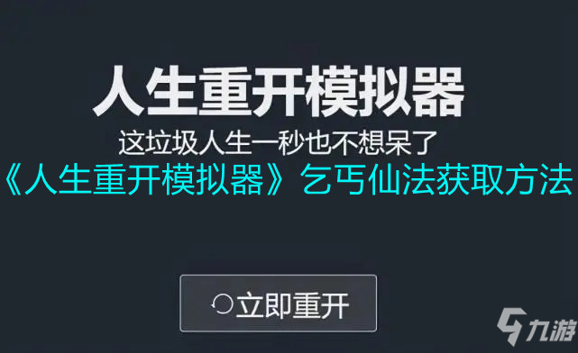 《人生重開模擬器》乞丐仙法獲取方法