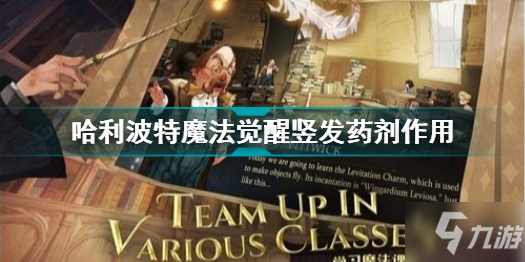 哈利波特魔法觉醒竖发药剂有什么用 哈利波特魔法觉醒竖发药剂作用