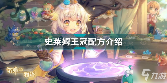 诺弗兰物语史莱姆王冠怎么制作 史莱姆王冠配方介绍