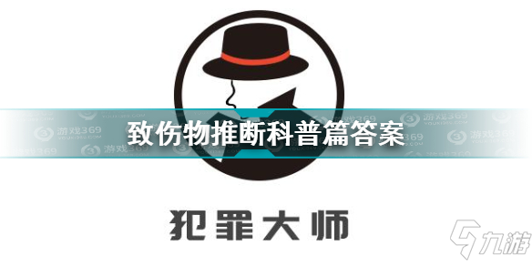 犯罪大師致傷物推斷科普篇答案是什么 致傷物推斷科普篇答案解析