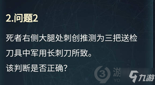 犯罪大师致伤物推断科普篇答案是什么 致伤物推断科普篇答案解析