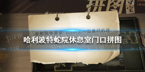 《哈利波特魔法覺醒》蛇院休息室門口拼圖在哪 蛇院休息室門口拼圖碎片位置