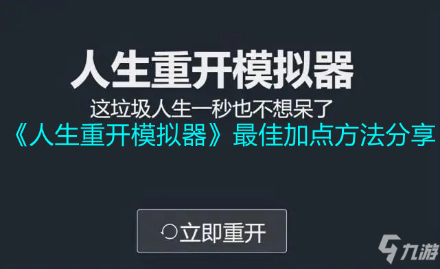 《人生重开模拟器》最佳加点方法介绍