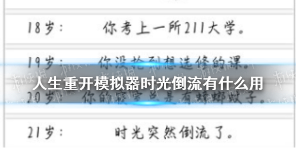 《人生重開(kāi)模擬器》時(shí)光倒流有什么用 時(shí)光倒流作用介紹