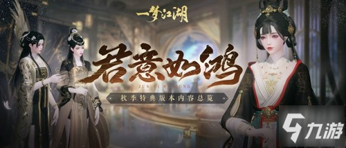 《一梦江湖》秋季特典版本“君意如鸿”内容首爆料