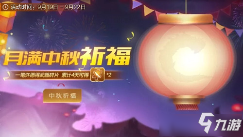 《魂斗罗归来》月满中秋祈福活动