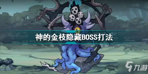 靈魂潮汐神的金枝隱藏BOSS怎么打 神的金枝隱藏BOSS打法攻略