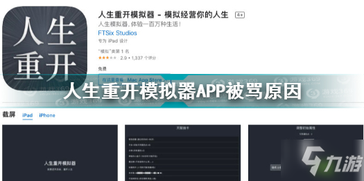 《人生重開模擬器》APP被罵原因 APP被罵如何回事