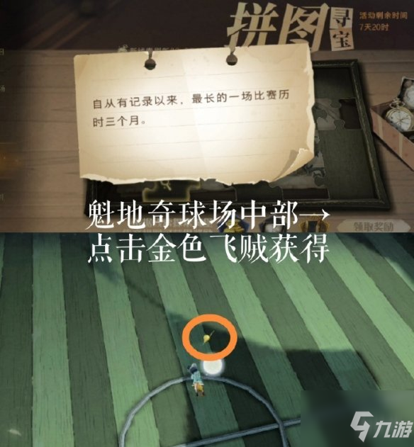 《哈利波特魔法覺醒》拼圖尋寶最長的一場比賽碎片在哪