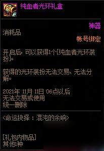 DNF命运抉择混沌的余响活动