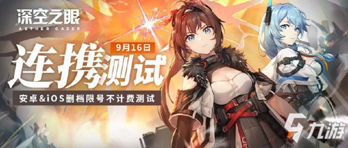 《深空之眼》連攜測(cè)試9月16日正式開(kāi)啟，管理員招募開(kāi)啟！