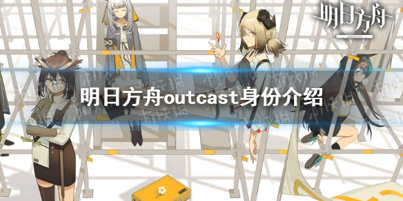 《明日方舟》outcast是誰(shuí) outcast身份介紹