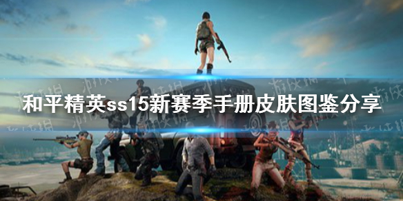 《和平精英》ss15新赛季手册皮肤怎么样 ss15新赛季手册皮肤图鉴分享