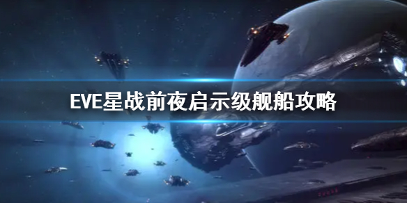 《EVE星戰(zhàn)前夜》啟示級(jí)怎么配置 啟示級(jí)艦船攻略