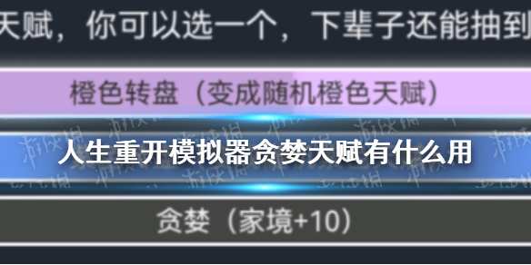 《人生重開模擬器》貪婪天賦有什么用 貪婪作用介紹
