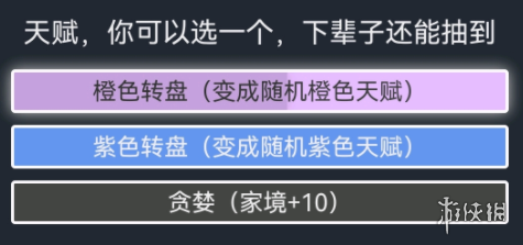 《人生重開模擬器》貪婪天賦有什么用 貪婪作用介紹