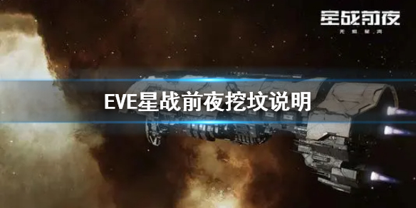 《EVE星戰(zhàn)前夜》挖墳說明 挖墳什么意思