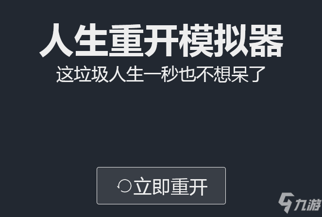 《人生重开模拟器》轮回之外作用介绍