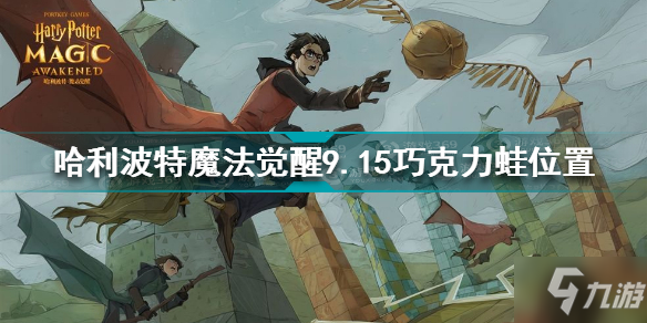 哈利波特魔法觉醒9.15巧克力蛙在哪 哈利波特9.15巧克力蛙位置