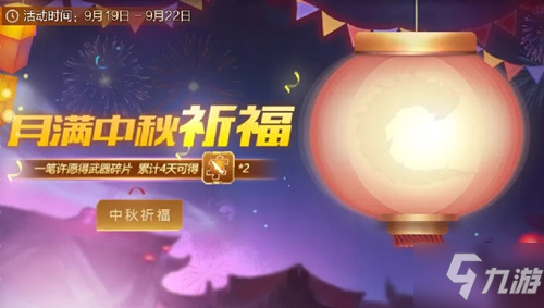 《魂斗罗归来》月满中秋祈福活动