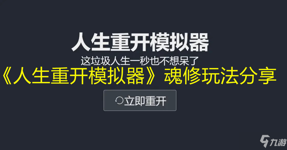 《人生重開模擬器》魂修玩法介紹