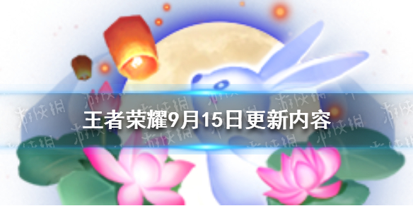 《王者榮耀》9月15日更新 中秋活動來襲沈夢溪中秋皮膚上線