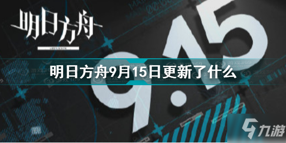 明日方舟9月15日更新了什么 明日方舟9月15日閃斷更新