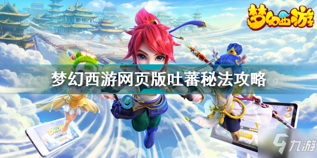 梦幻西游网页版吐蕃秘法攻略 梦幻西游网页版吐蕃秘法怎么过