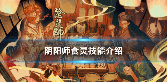 《阴阳师》五周年SSR式神食灵技能介绍 食灵技能大全一览