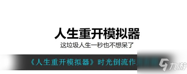 人生重开模拟器时光倒流作用 具体介绍