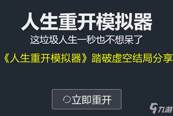 《人生重開模擬器》踏破虛空結(jié)局介紹