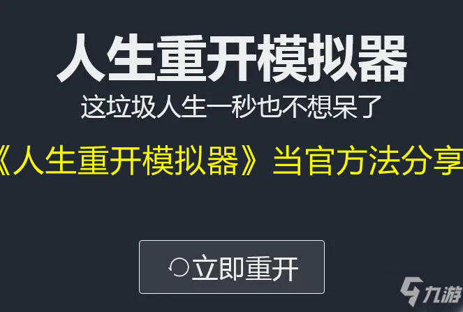 《人生重开模拟器》当官方法介绍