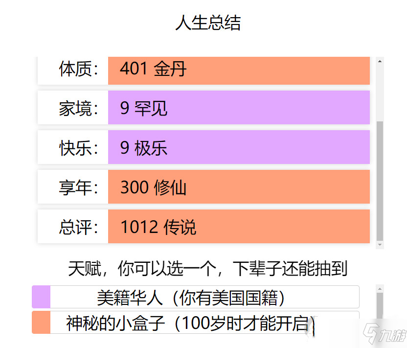 《人生重開模擬器》突破500歲的辦法分享