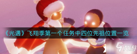 《光遇》飞翔季四位先祖位置全介绍 飞翔季第一个任务中的四位先祖在哪里