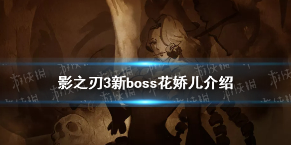 《影之刃3》新boss花娇儿介绍 新boss花娇儿怎么样