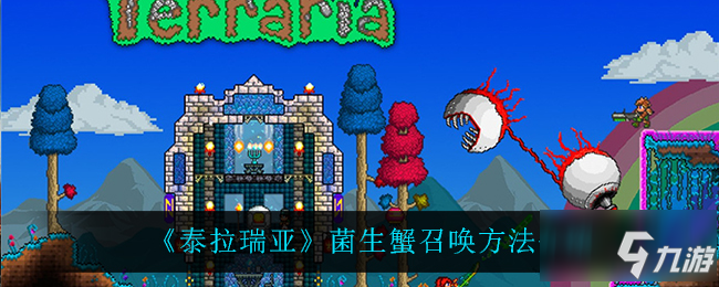 泰拉瑞亚菌生蟹怎么召唤 菌生蟹召唤方法介绍