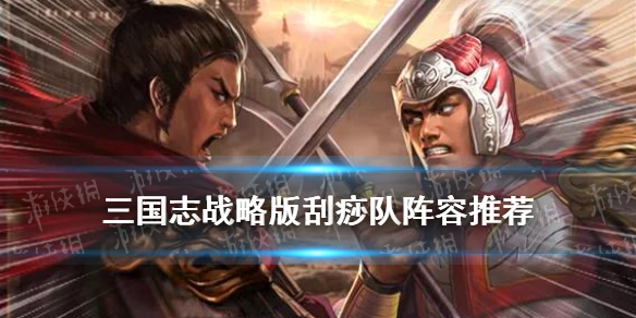 《三国志战略版》赵云太史慈左慈登庸令搭配图文教程 刮痧队阵容哪个好