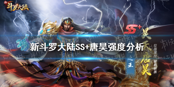 《新斗罗大陆》昊天唐昊强吗 SS+唐昊强度分析