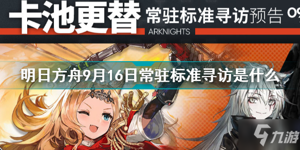 明日方舟9月16日常驻标准寻访是什么 9月16日常驻标准寻访介绍