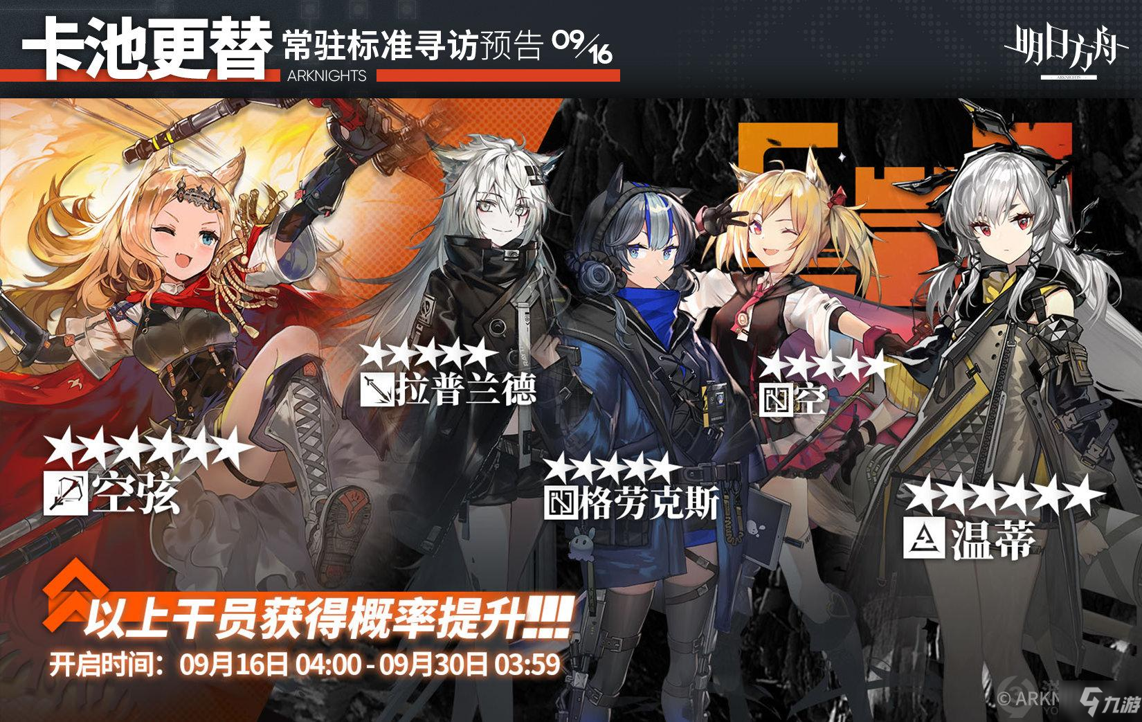 明日方舟9月16日常驻标准寻访是什么 9月16日常驻标准寻访介绍