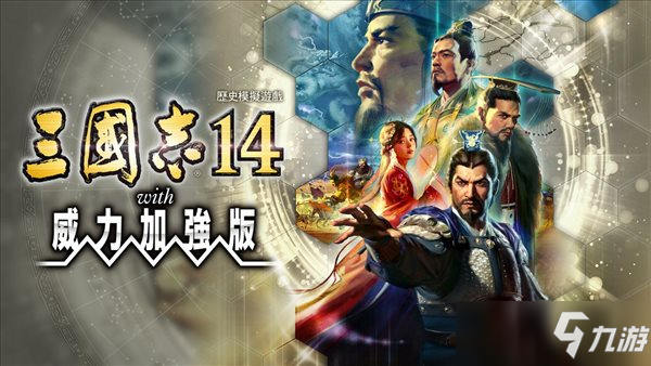 《三国志14》+《三国志14：加强版》全球销量破50万