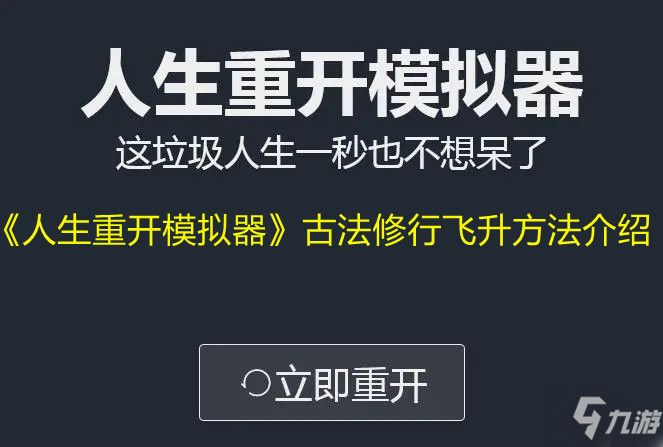 《人生重開(kāi)模擬器》古法修行飛升攻略大全