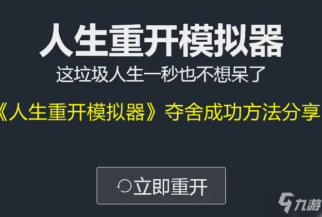 《人生重開模擬器》奪舍成功方法介紹