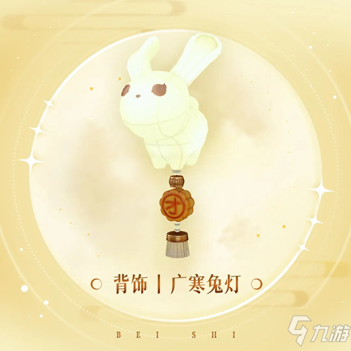 《天谕》手游背饰广寒兔灯图文展示