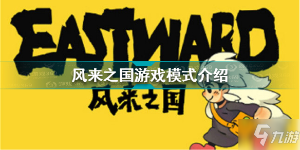 風(fēng)來(lái)之國(guó)可以?xún)蓚€(gè)人玩嗎 風(fēng)來(lái)之國(guó)游戲模式介紹