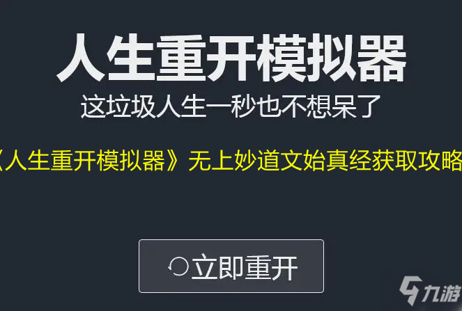 《人生重开模拟器》无上妙道文始真经获取攻略